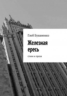 Железная ересь. Cтихи и проза