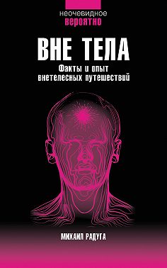 Вне тела