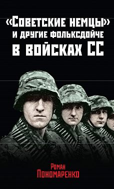 «Советские немцы» и другие фольксдойче в войсках СС