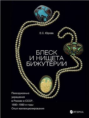 Блеск и нищета бижутерии. Повседневные украшения в России и СССР, 1880–1980 годы