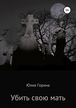 Убить свою мать