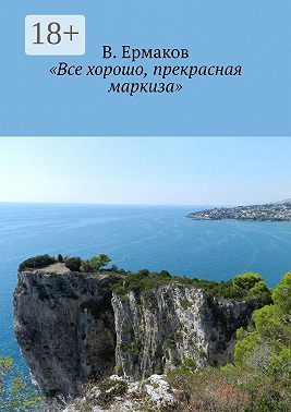«Все хорошо, прекрасная маркиза»