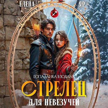 Стрелец для невезучей