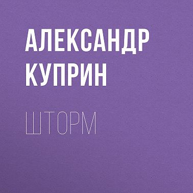 Шторм