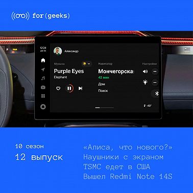 «Алиса, что нового?» × Наушники с экраном × TSMC едет в США × Вышел Redmi Note 14S