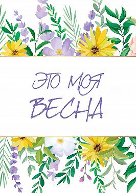 Это моя весна