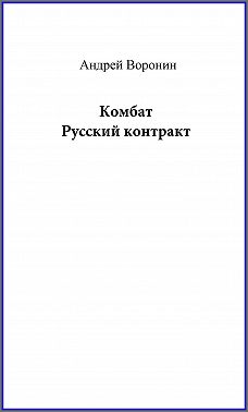 Комбат. Русский контракт