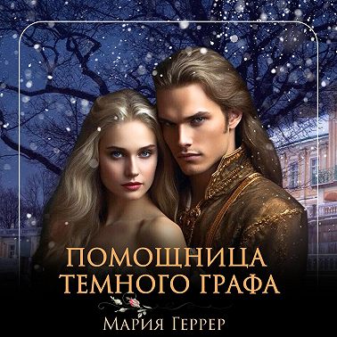 Помощница темного графа