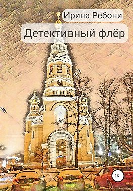 Детективный флёр