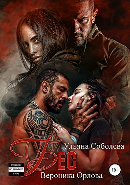 Бес. Книга вторая