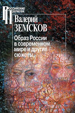 Образ России в современном мире и другие сюжеты