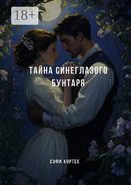 Тайна синеглазого бунтаря