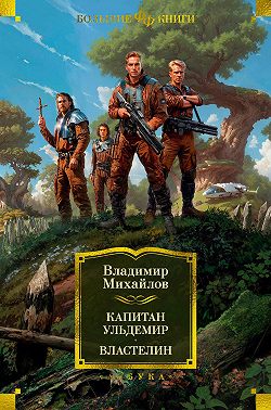 Капитан Ульдемир. Властелин