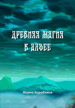 Древняя магия в Алфее