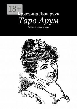 Таро Арум. Гадание «Карта дня»