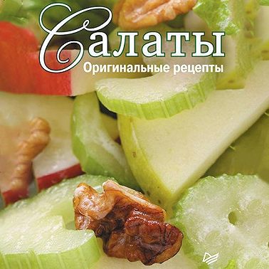 Салаты. Оригинальные рецепты. 15 карточек
