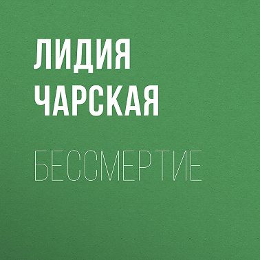 Бессмертие