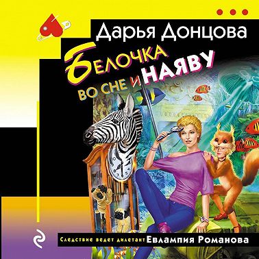 Белочка во сне и наяву