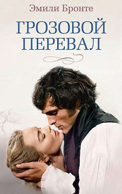 Грозовой перевал