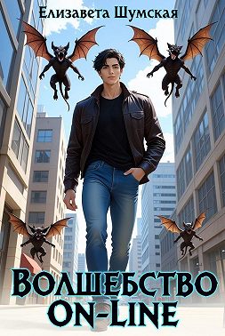 Волшебство on-line