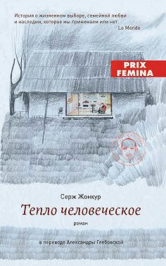 Тепло человеческое