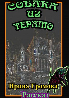 Собака из Терамо