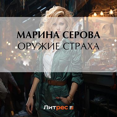 Оружие страха