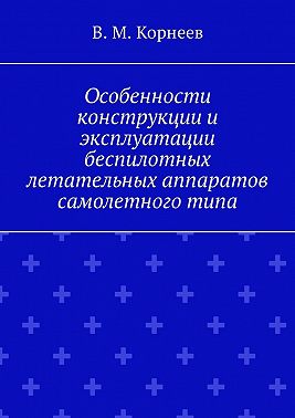 Особенности конструкции и эксплуатации беспилотных летательных аппаратов самолетного типа