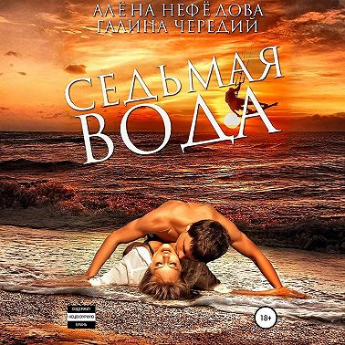 Седьмая вода