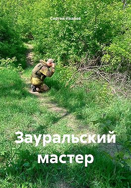 Зауральский мастер