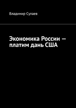 Экономика России – платим дань США