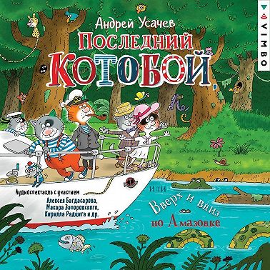 Последний «Котобой», или Вверх и вниз по Амазонке