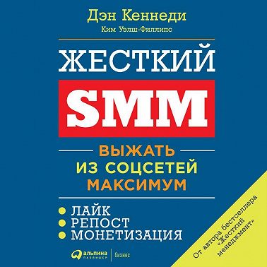Жесткий SMM