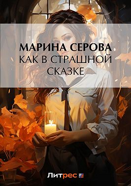 Как в страшной сказке