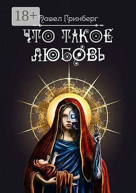 Что такое любовь