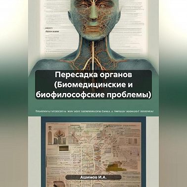 Пересадка органов (Биомедицинские и биофилософские проблемы)