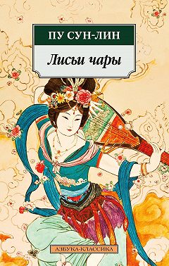 Лисьи чары