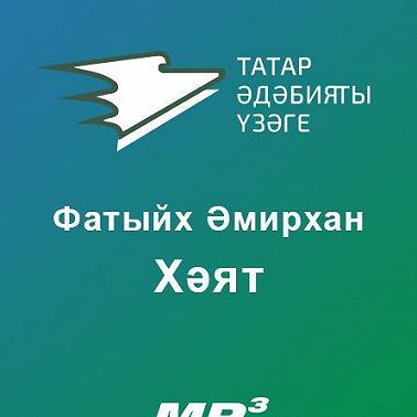 Хәят