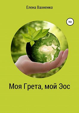 Моя Гре́та, мой Э́ос