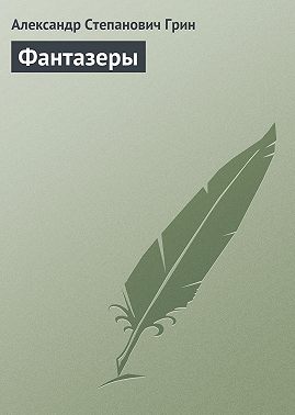 Фантазеры