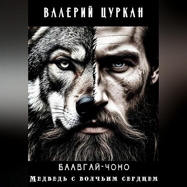 Баавгай Чоно. Медведь с волчьим сердцем