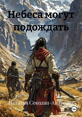 Небеса могут подождать