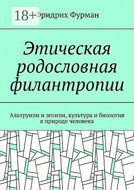 Этическая родословная филантропии. Альтруизм и эгоизм, культура и биология в природе человека
