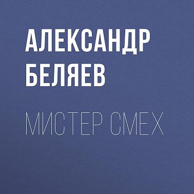 Мистер Смех