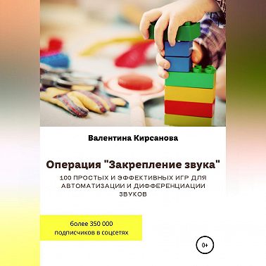 Операция «Закрепление звука». 100 простых и эффективных игр для автоматизации и дифференциации звуков