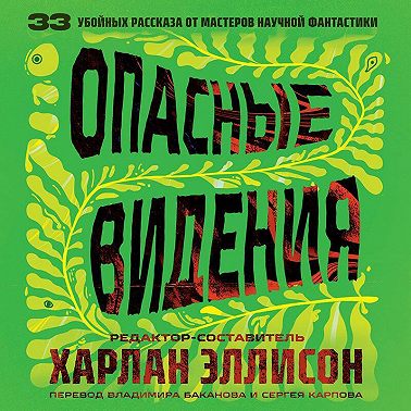 Опасные видения