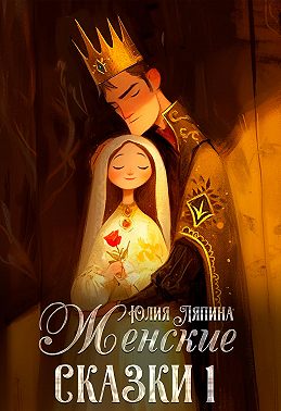 Женские сказки – 1