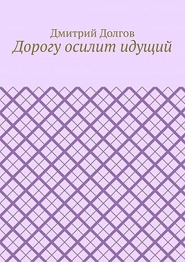 Дорогу осилит идущий