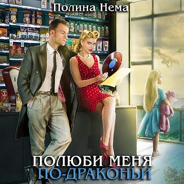 Полюби меня по-драконьи