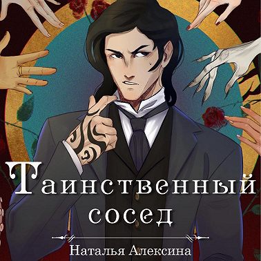 Таинственный сосед